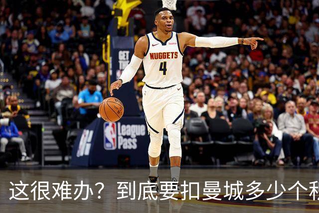 这很难办？到底要扣曼城多少个积分，才能确保他们降级到英冠