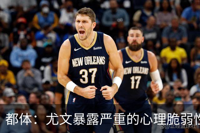 都体：尤文暴露严重的心理脆弱性，斯帕莱蒂将与核心球员逐一谈话